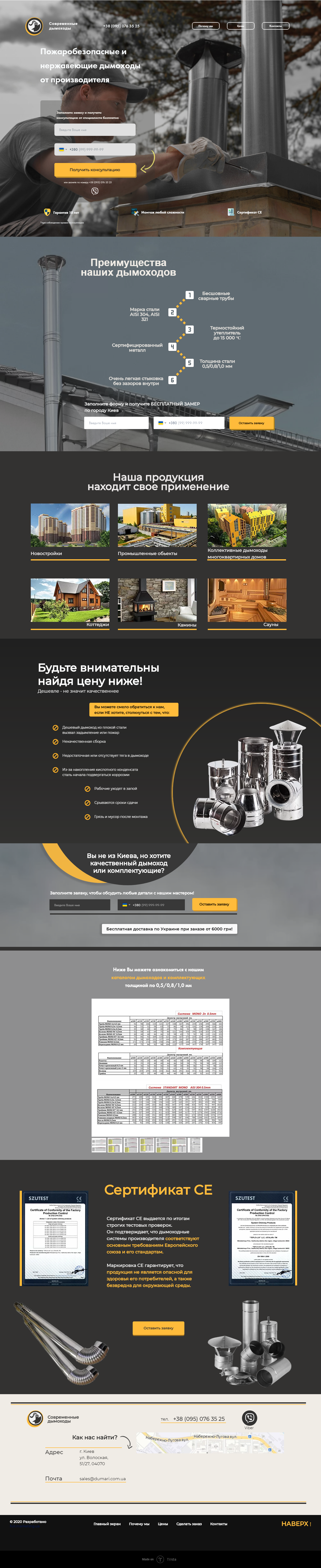 Фото Лендинг для дымоходов.

Полностью разработан дизайн и логотип, проработан сайт с учетом аудитории. Для товара с большим чеком имеет внушающую конверсию.

Работающий сайт, который на данный момент лидер среди всех конкурентов получился только из-за большого опыта. Я и мой дизайнер не просто умеем делать сайты, а знаем, какие сайты работают ТОЧНО!
Стоимость работы - 6000 грн