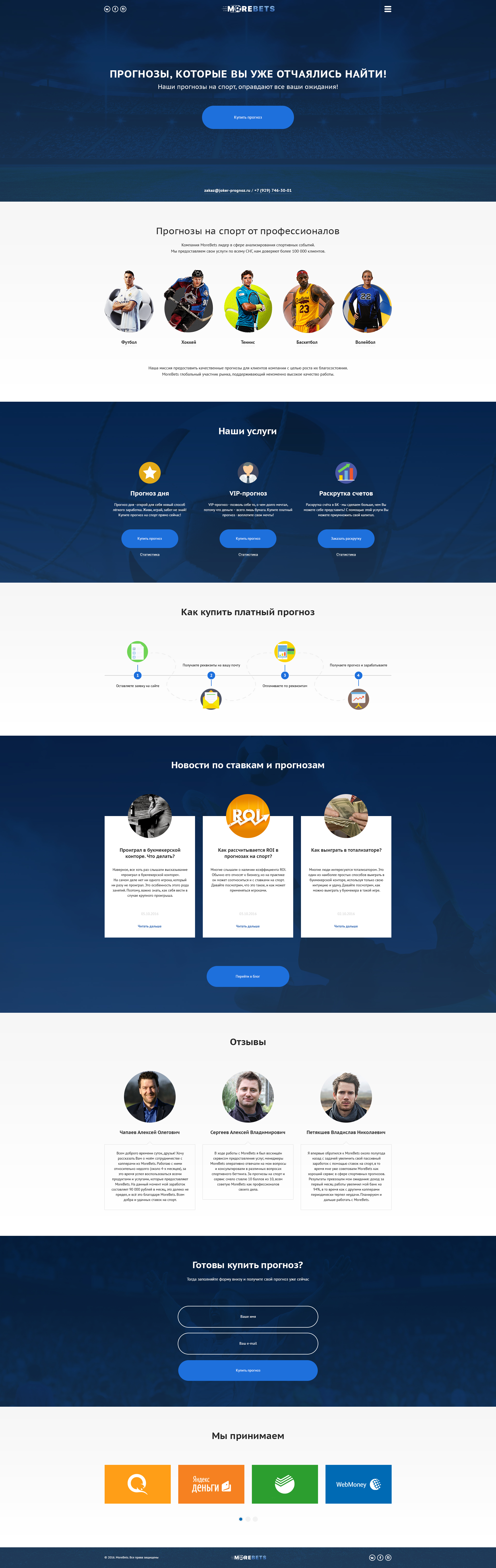 Фото Landing page для компании прогнозов на спорт.
Задача состояла в том что бы показать почему именно компании MoreBets лучше чем конкруенты, упор сделан на объяснении работы сервиса, преимуществах, а так же видах спорта с которыми работает компания.