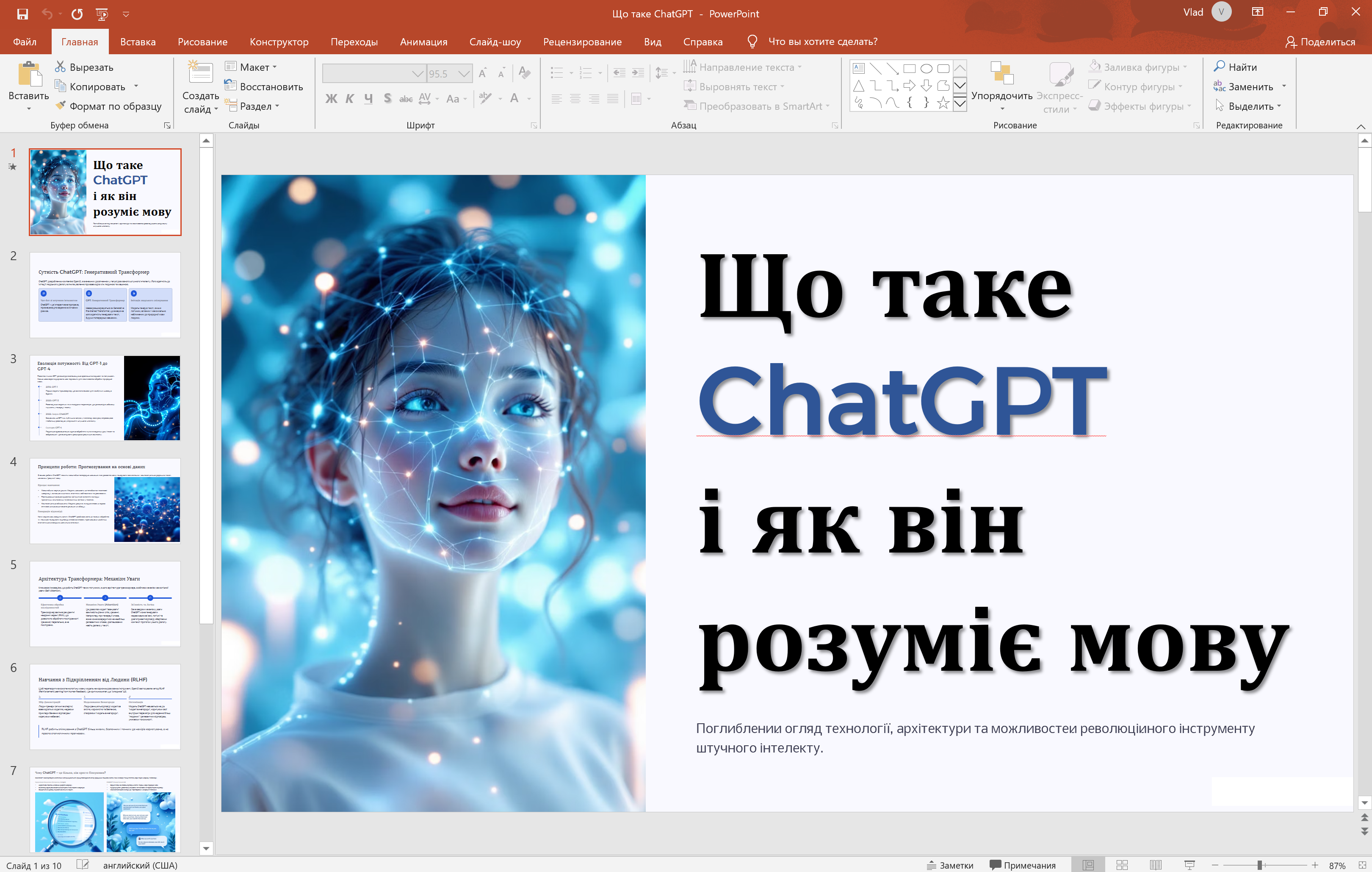 Фото Було виконано презентацію в PowerPoint на тему “Що таке ChatGPT і як він розуміє мову”.
Робота включала створення структури, підбір візуального стилю та оформлення слайдів (10 шт).
Загальний час виконання — 1 день.