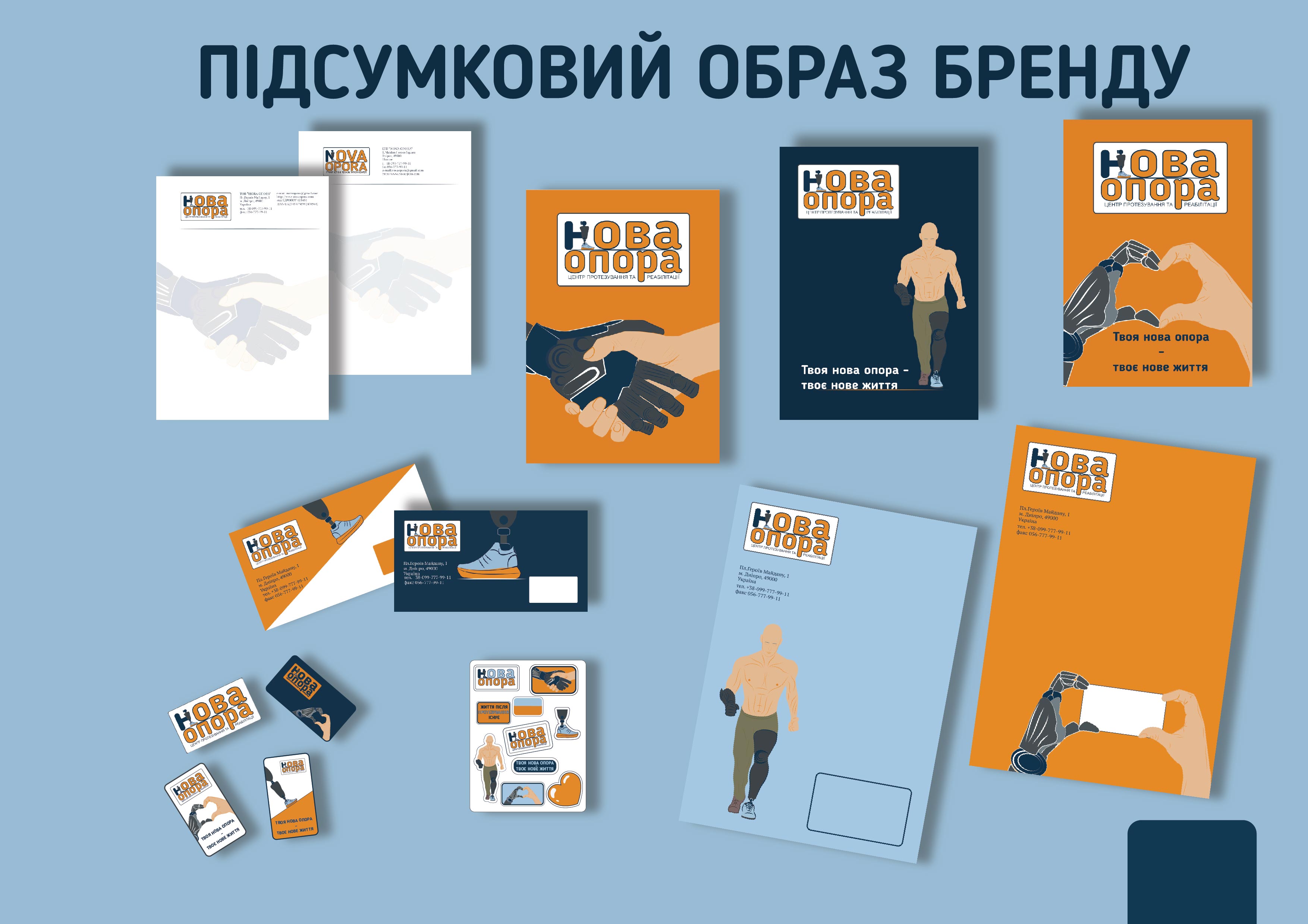 Фото Нова Опора — розробка айдентики для реабілітаційного центру підтримки ветеранів. Створено сучасний і стриманий візуальний стиль, який передає довіру, турботу, стійкість та символізує шлях до відновлення й нового етапу життя.