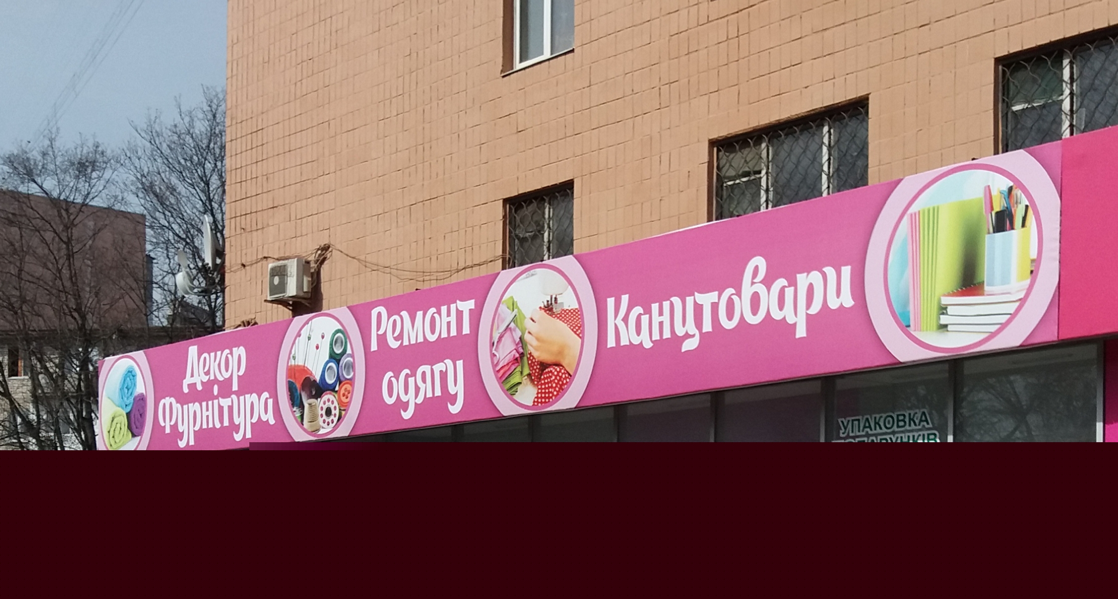 Фото Оформление фасада торгового помещения баннерным полотном с полноцветной печатью. Срок изготовления 5 дней. Цена 200грн/м.кв с учетом монтажа от 10м.кв (без проклейки и люверсов)