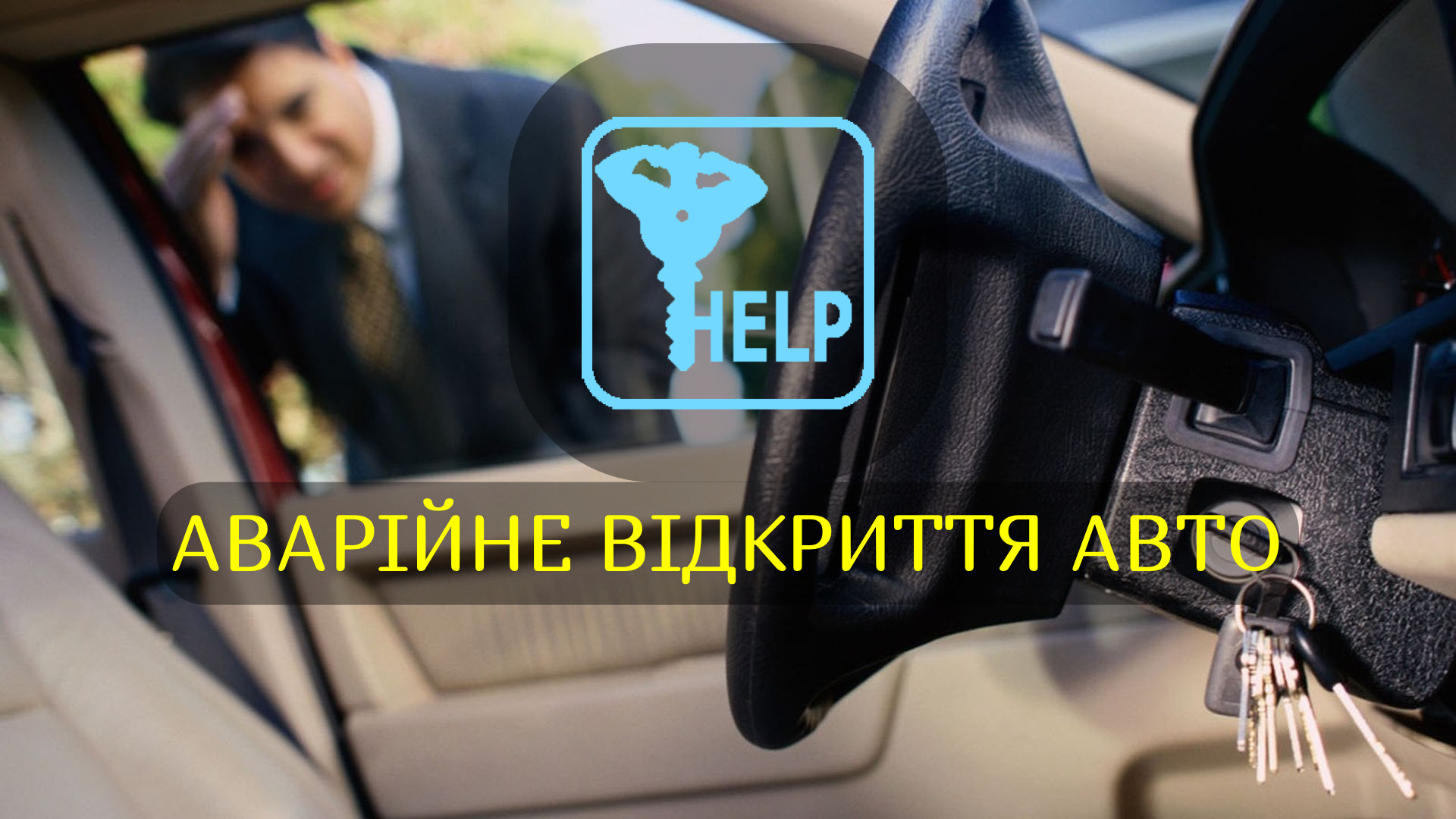 Фото Відкрити машину без ключа. Аварійне відкриття авто м. Івано-Франківськ.