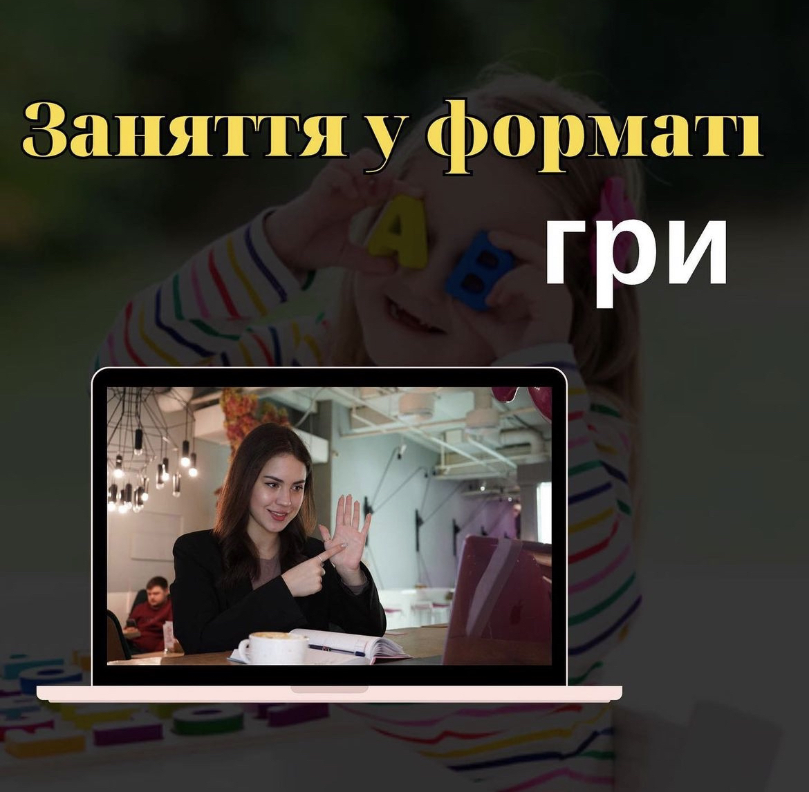 Фото Працюємо з різними рівнями та віком від 6+