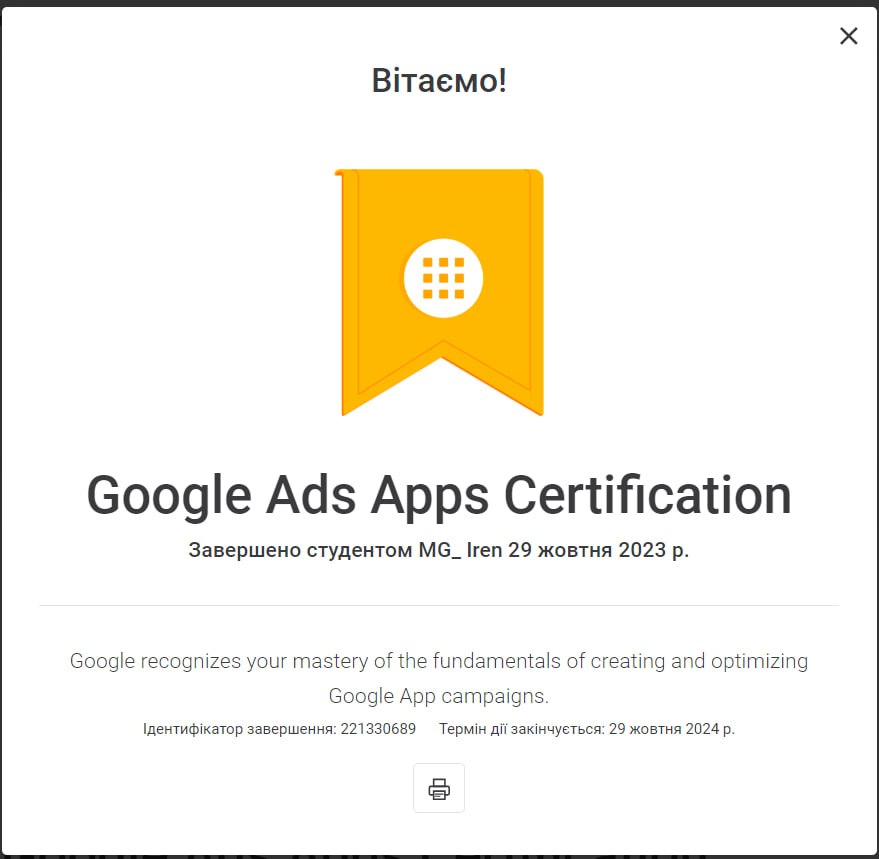 Фото Отримала сертифікацію Google Ads по додатках. Підтвердження навики роботи з рекламою на додаток. Екзамен від Google Skillshop 50 запитань, на виконання яких у є 75 хвилин.