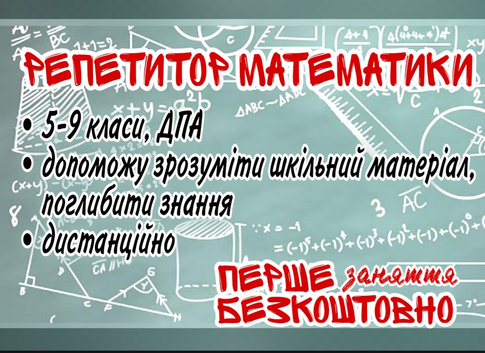 Фото Репетитор математики 5-9 класи, онлайн 1