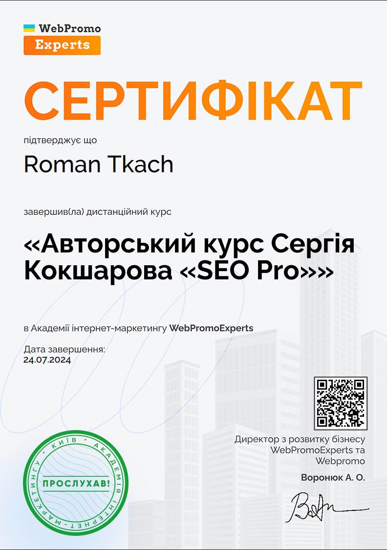 Фото Пройшов «Авторський курс Сергія Кокшарова «SEO Pro» в Академії інтернет-маркетингу WebPromoExperts
Дата завершення: 24.07.2024
