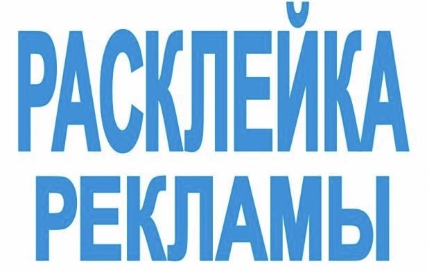 Фото Профессиональная Расклейка объявлений,плакатов. 1