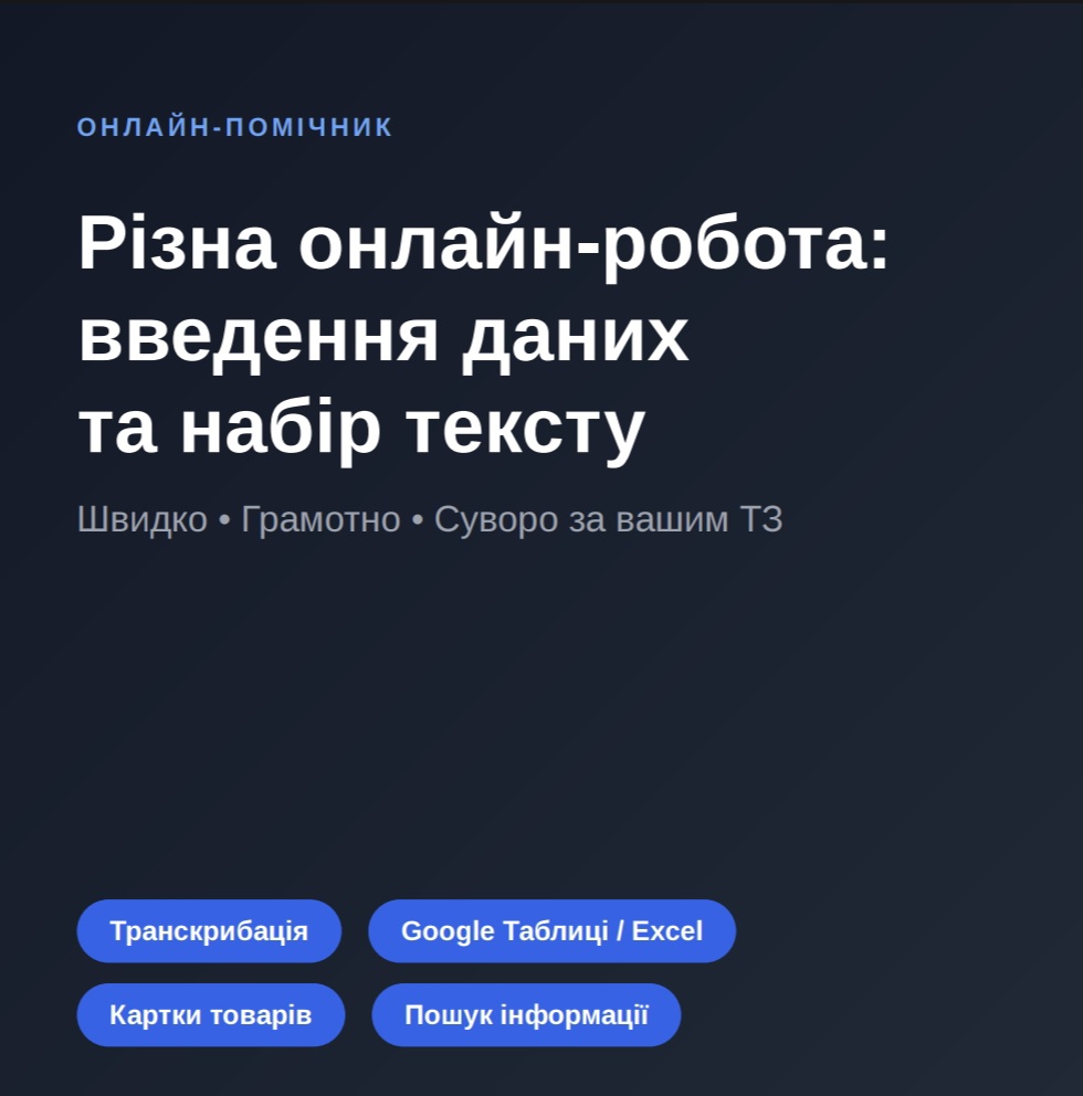 Фото Різна онлайн-робота, введення даних, набір тексту та транскрибація 1