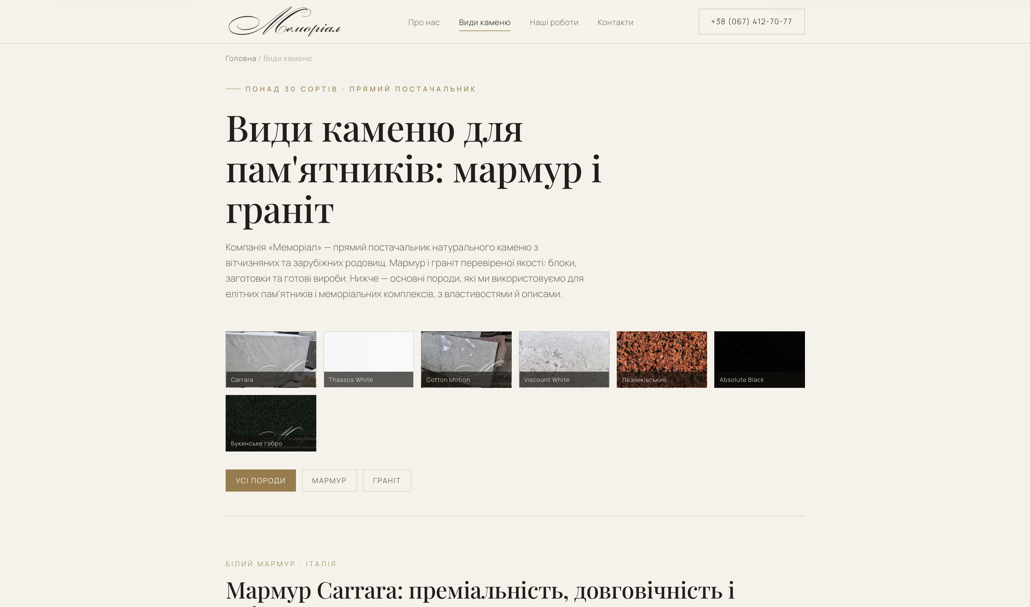 Фото Memorial - вкладка видів каменю

Сайт меморіальних послуг із власною CMS системою для додавання вмісту.
Посилання: https://memorial.com.ua