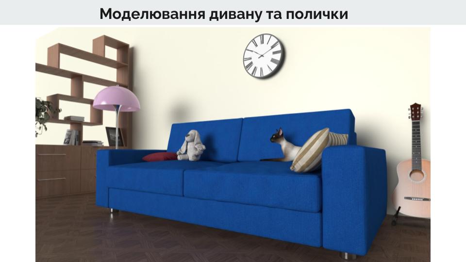 Фото Диван, меблі, поличка. V-Ray