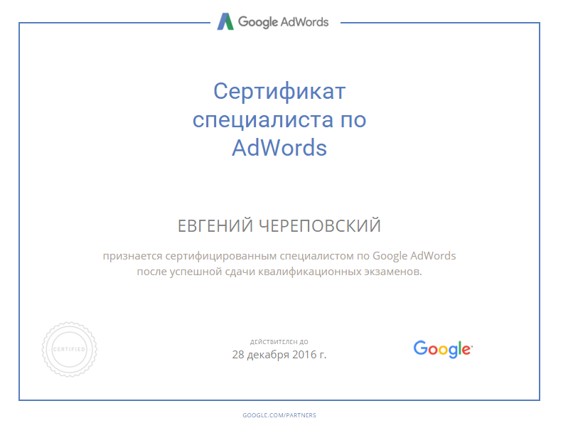 Фото Успешно подтвержденная сертификация Google 