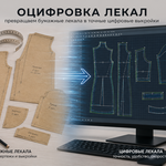Оцифровка бумажных лекал.