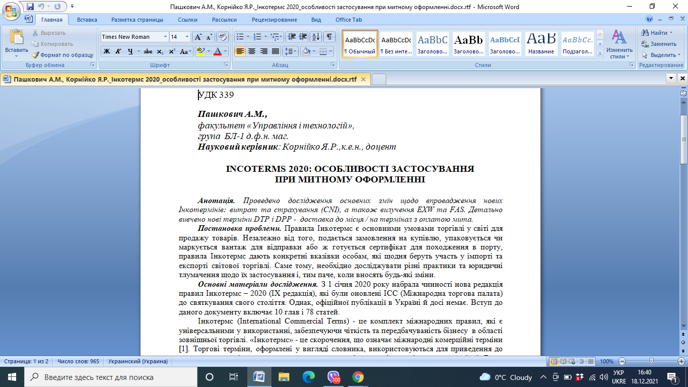 Фото Стаття на тему: "INCOTERMS 2020: Особливості застосування при митному оформленні". Стаття була написана у співпраці з викладачем, термін виконання - 4 дні.