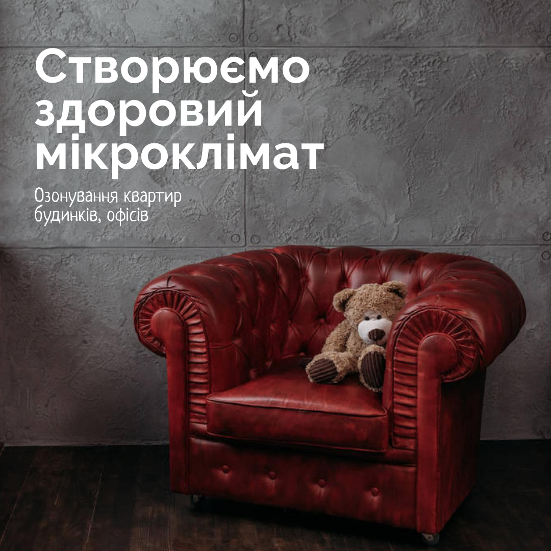 Фото Озонирование квартир, домов в Киеве и Киевской области 1