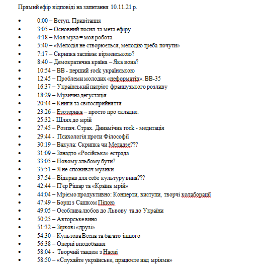Фото Завдання: 
Розписати тайм коди для Першого прямого ефіру Олега Скрипки,для запуску його онлайн курсу
Посилання на саме відео:
https://www.instagram.com/p/CWGs_QEFvEJ/ 