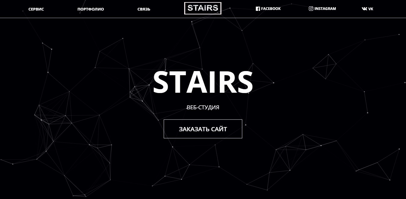 Фото Сайт-визитка веб-студии
webstairs.pro
