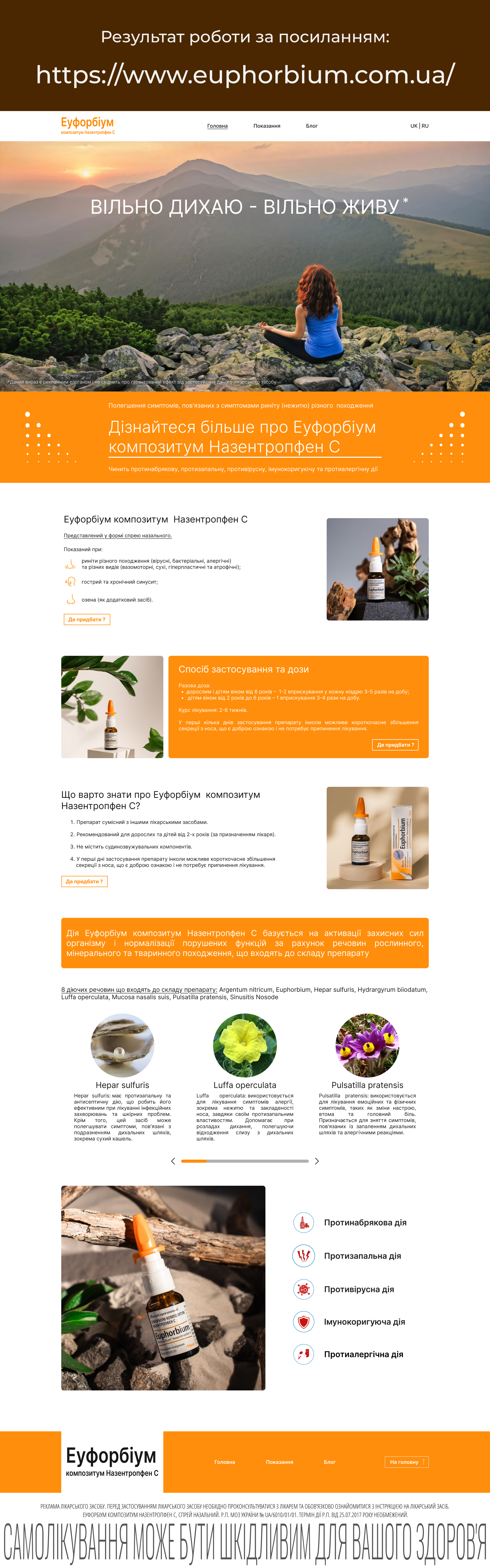 Фото Дизайн сайту для препарату Еуфорбіум Композитум Назентропфен С  - https://www.euphorbium.com.ua/
Створено UX/UI дизайн сайту для відомого гомеопатичного препарату Еуфорбіум Композитум Назентропфен С, який застосовується при захворюваннях носової порожнини. Метою проєкту було оформлення інформативного, зручного та візуально привабливого сайту, що відповідає вимогам медичної тематики.
Розроблено структуру та макети в Figma з урахуванням рекомендацій замовника. Продумано подачу ключової інформації: показання до застосування, переваги препарату, форма випуску, вікові обмеження. Візуальне оформлення — у спокійній, "медичній" кольоровій палітрі з акцентами на важливі блоки.
Сайт адаптований під мобільні пристрої, що забезпечує комфортне користування на будь-якому екрані.