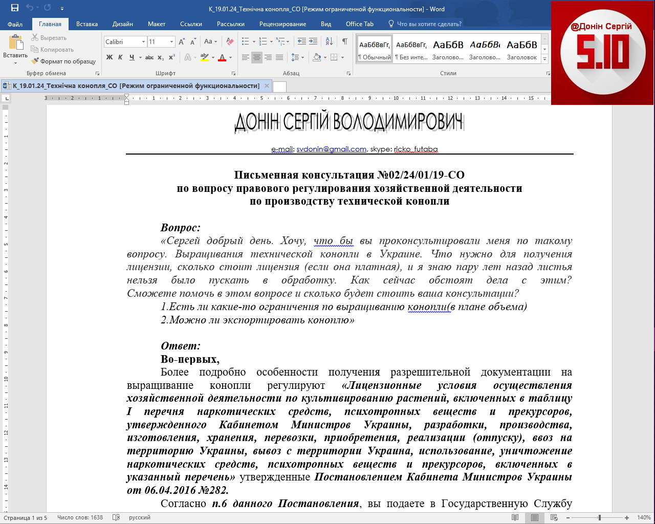 Фото Клієнтові були надані детальні тлумачення щодо доцільності займатись діяльністю з вирощування сортів технічної коноплі в Україні виходячи з умов чинного законодавства. Робота зайняла приблизно 1 день. 