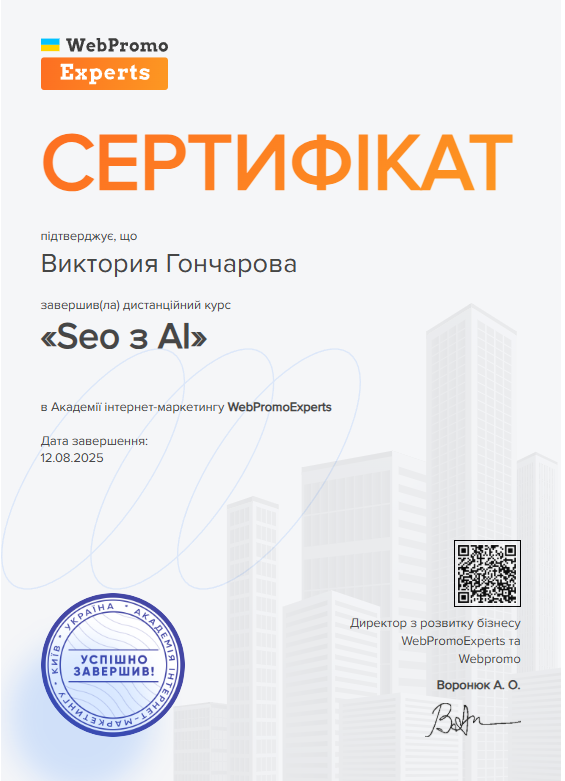 Фото Пройдено навчальний курс SEO-AI в Академії WebPromoExperts. Отримала системні знання з аналізу сайтів, оптимізації, просування, роботи з метаданими та аналітикою.