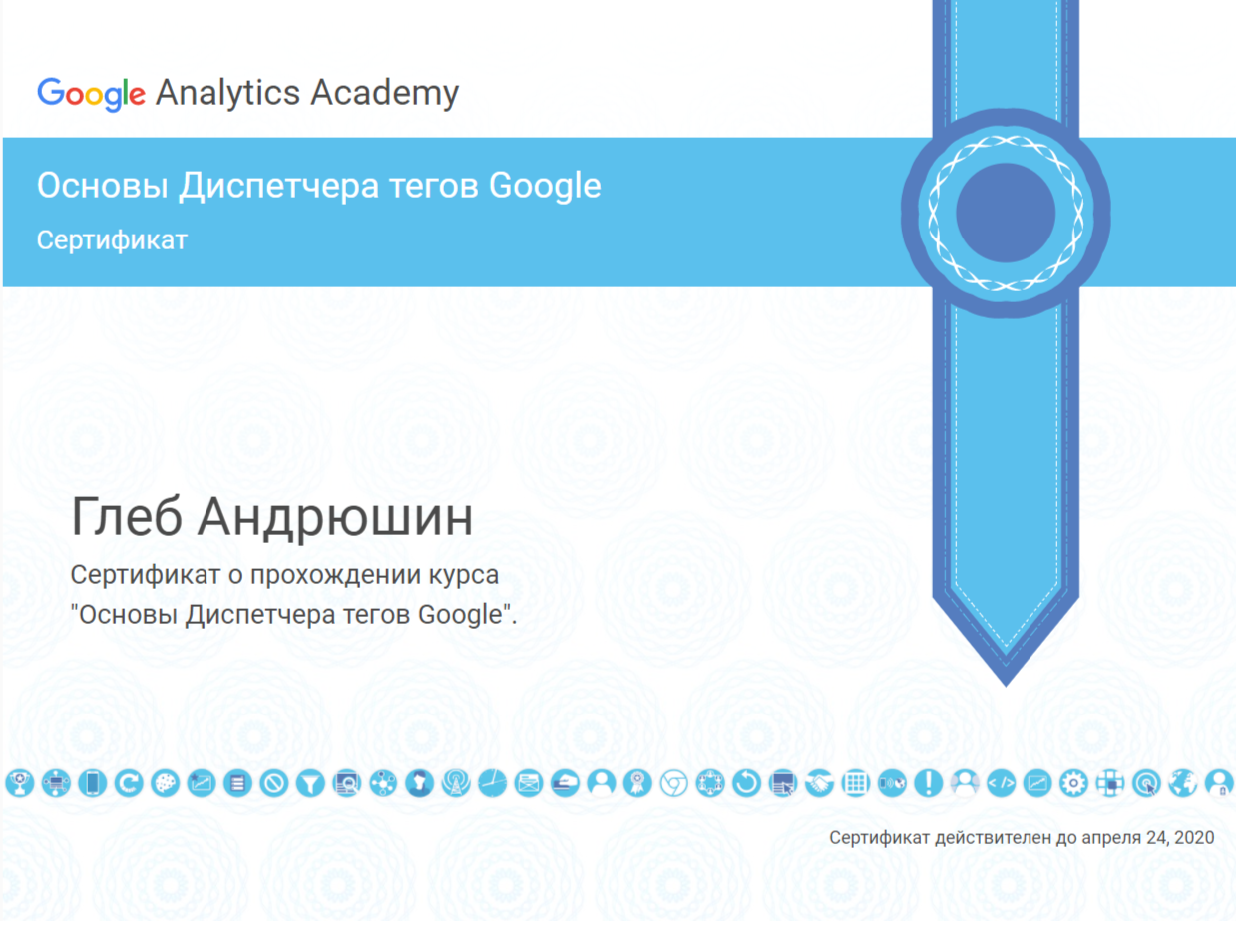 Фото Сертификат о прохождение курса по Google Tag Manager