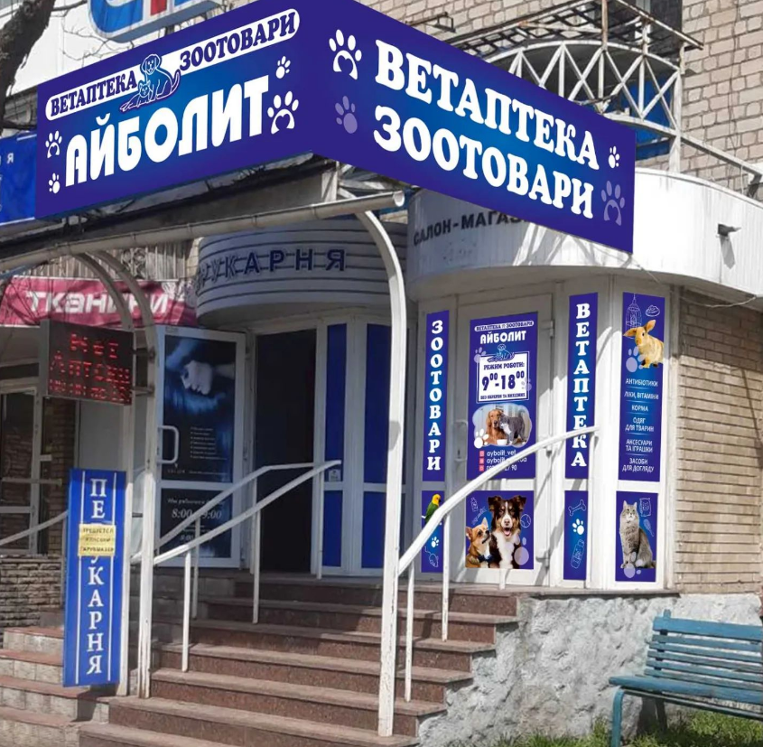 Фото Оформлення фасаду ветаптеки