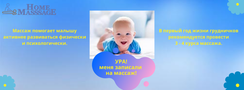 Фото Детский массаж
Профессиональный детский лечебный массаж (новорожденных, грудничков, малышей любого возраста) проводится в случае определенного диагноза и рекомендаций педиатра: при гипертонусе или гипотонусе мышц, кривошее, дисплазии тазобедренного сустава, некоторых других отклонениях в здоровье или физическом развитии. Он также показан при слабом состоянии ребенка после перенесенной болезни и является отличным средством для предупреждения многих детских заболеваний. Процедура положительно влияет на формирование иммунной и нервной систем, механизмы пищеварения, функции опорно-двигательного аппарата малыша. Правильное и своевременное ее применение служит залогом быстрой адаптации ребенка к окружающей среде и важным фактором его правильного роста и развития.