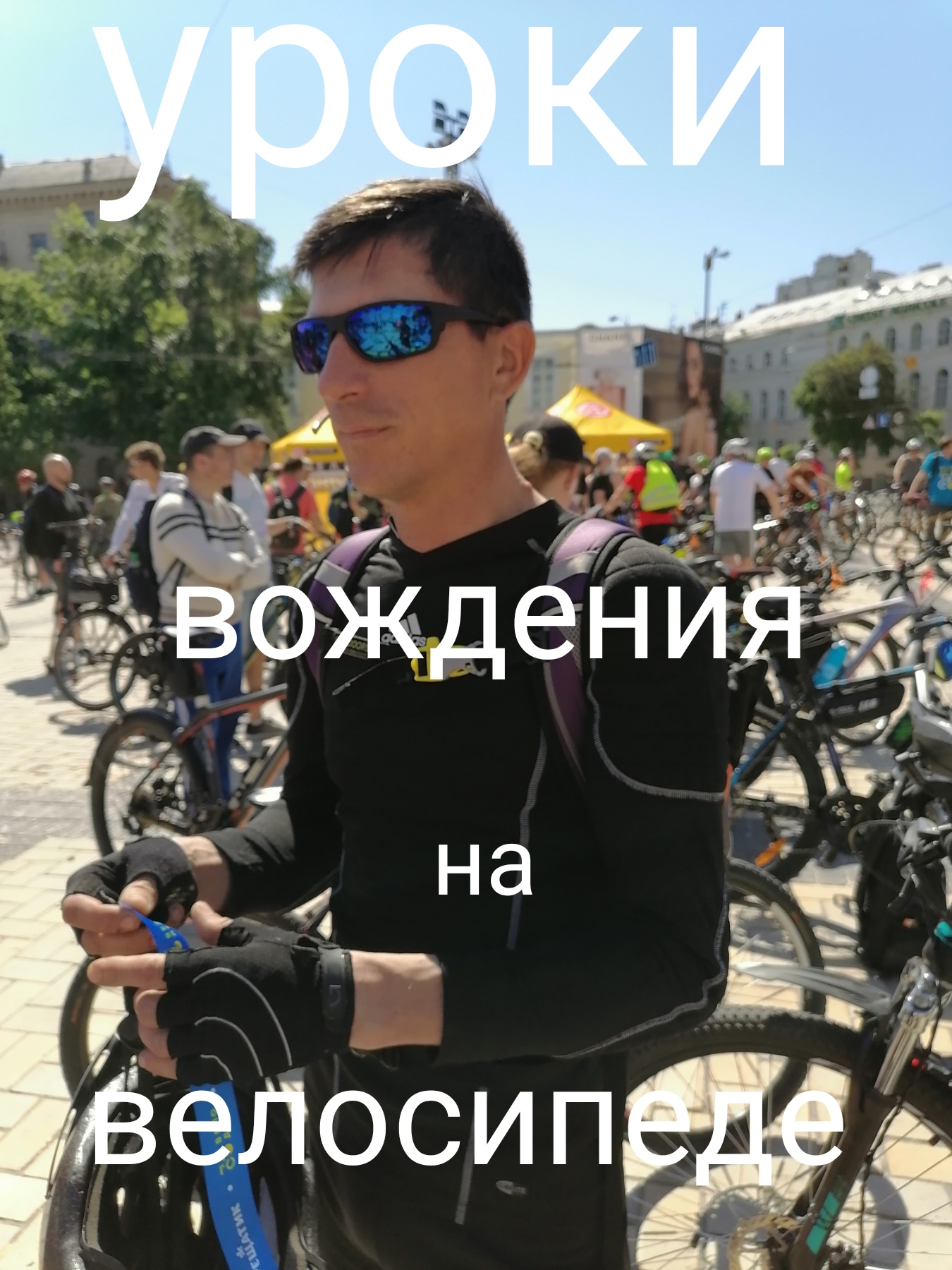 Фото Обучение езде на велосипеде, по городу. 1