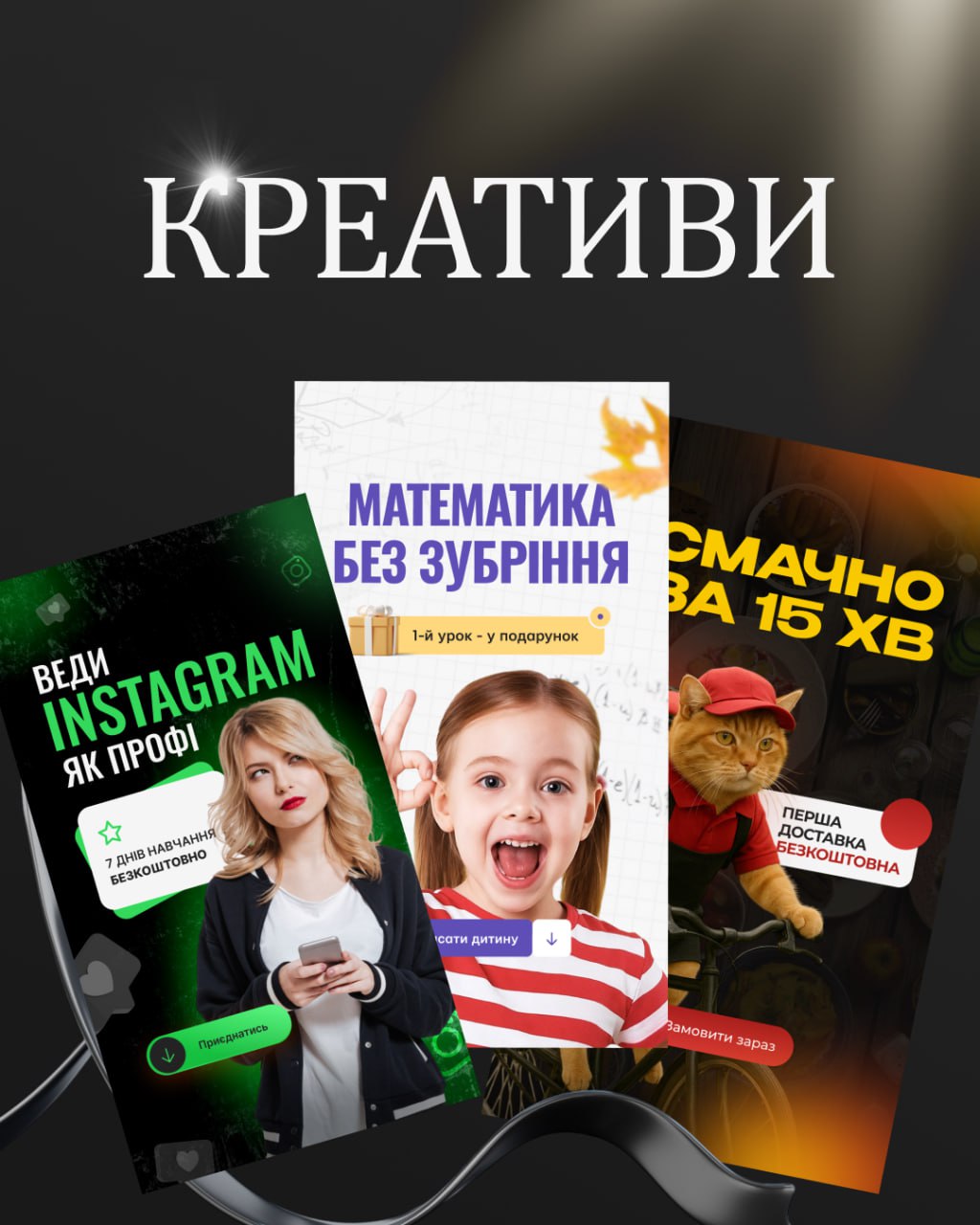 Фото Рекламний креатив 2