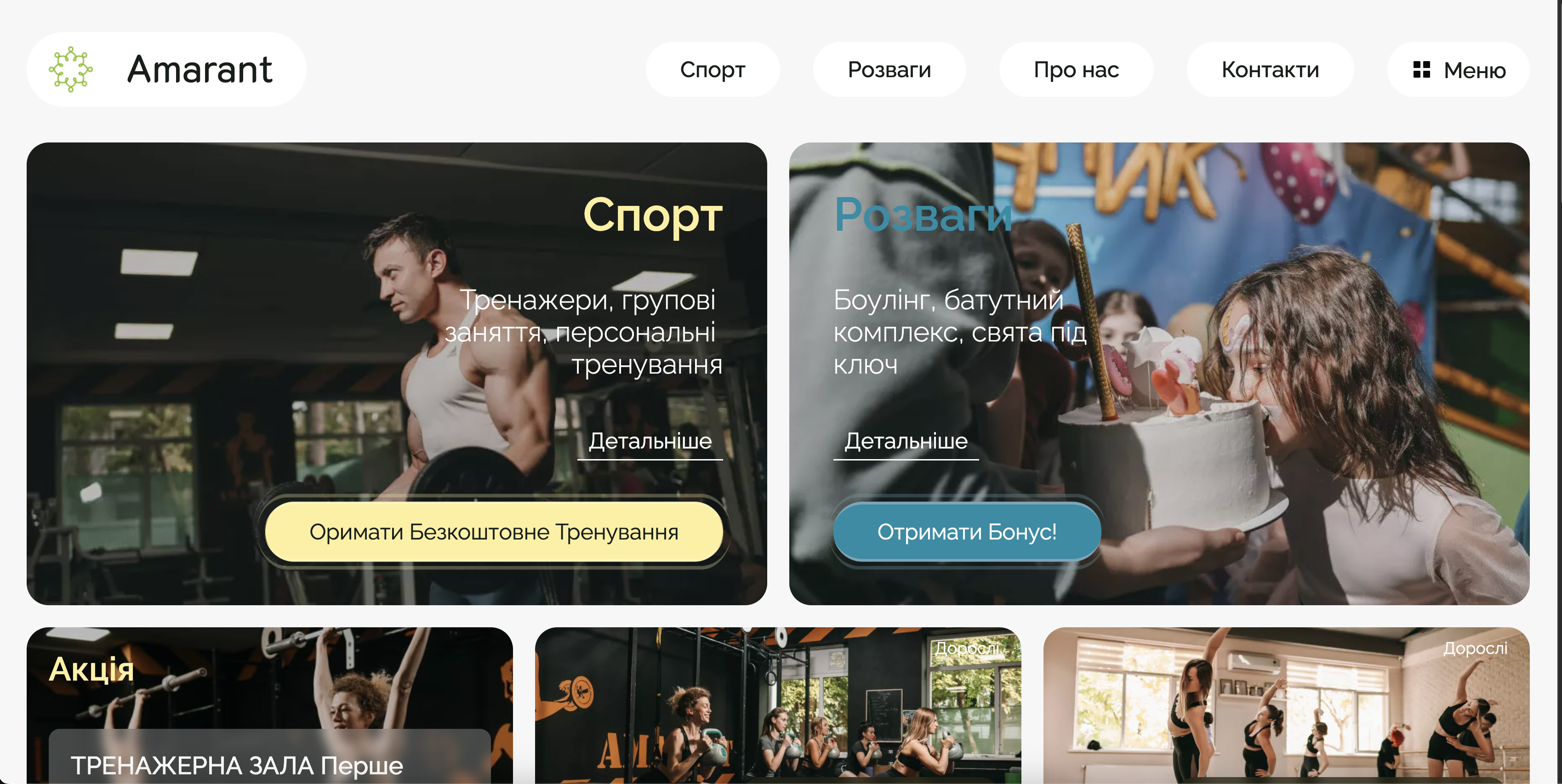 Фото Комплексна розробка порталу для СРК «Амарант» (Умань).
Ми розробили масштабний вебпроєкт для найбільшого спортивно-розважального комплексу регіону. Головним викликом було поєднати на одному ресурсі різнопланові послуги: від професійного тренажерного залу та тенісних кортів до басейнів, боулінгу та організації дитячих свят.
Технічні особливості та функціонал:
Потужна адмін-панель: Реалізовано гнучку систему керування контентом. Власник може самостійно редагувати будь-який блок на сайті без допомоги програміста.
Робота з медіа: Інтегровано спеціальний відеоредактор для завантаження та обробки відео безпосередньо на сайті, що дозволяє оперативно додавати динамічний контент з тренувань чи подій.
Структура: Створено окремі лендинг-сторінки для кожного напрямку (Спорт, Розваги, Табір) з високою конверсією.
Результат: Сучасний мультифункціональний сайт, який легко адмініструється та приносить реальні заявки.