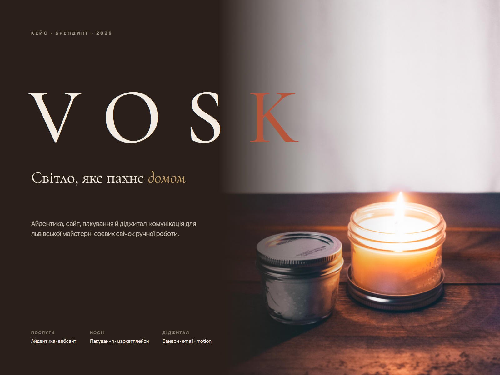 Фото Повний кейс VOSK — майстерні соєвих свічок: платформа бренду, логотип і брендбук, ділова поліграфія, банки 220 г і 60 г, картки для маркетплейсів, сайт-крамниця з мобільною версією, анімація першого екрана, акція в стрічці та email-розсилка. Одна система на всіх носіях.