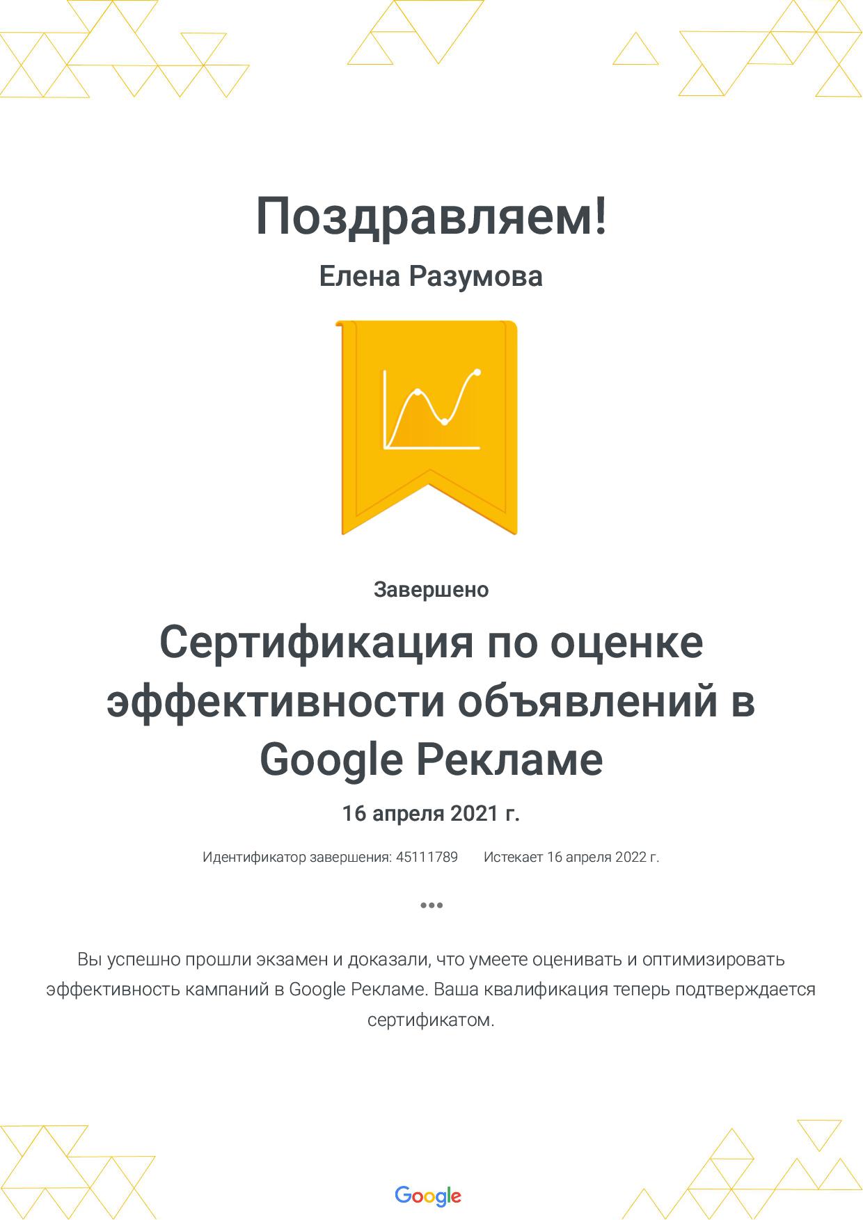 Фото Сертификация по оценке эффективности объявлений в Google Рекламе