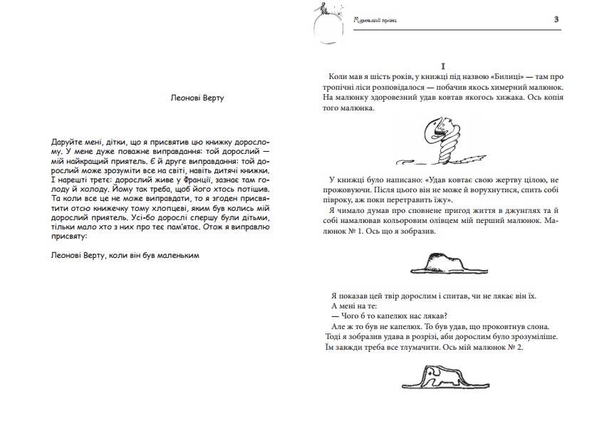 Фото Верстка книжкового продукту в InDesign (Антуан де Сент-Екзюпері "Маленький принц")
Час роботи: 2 години