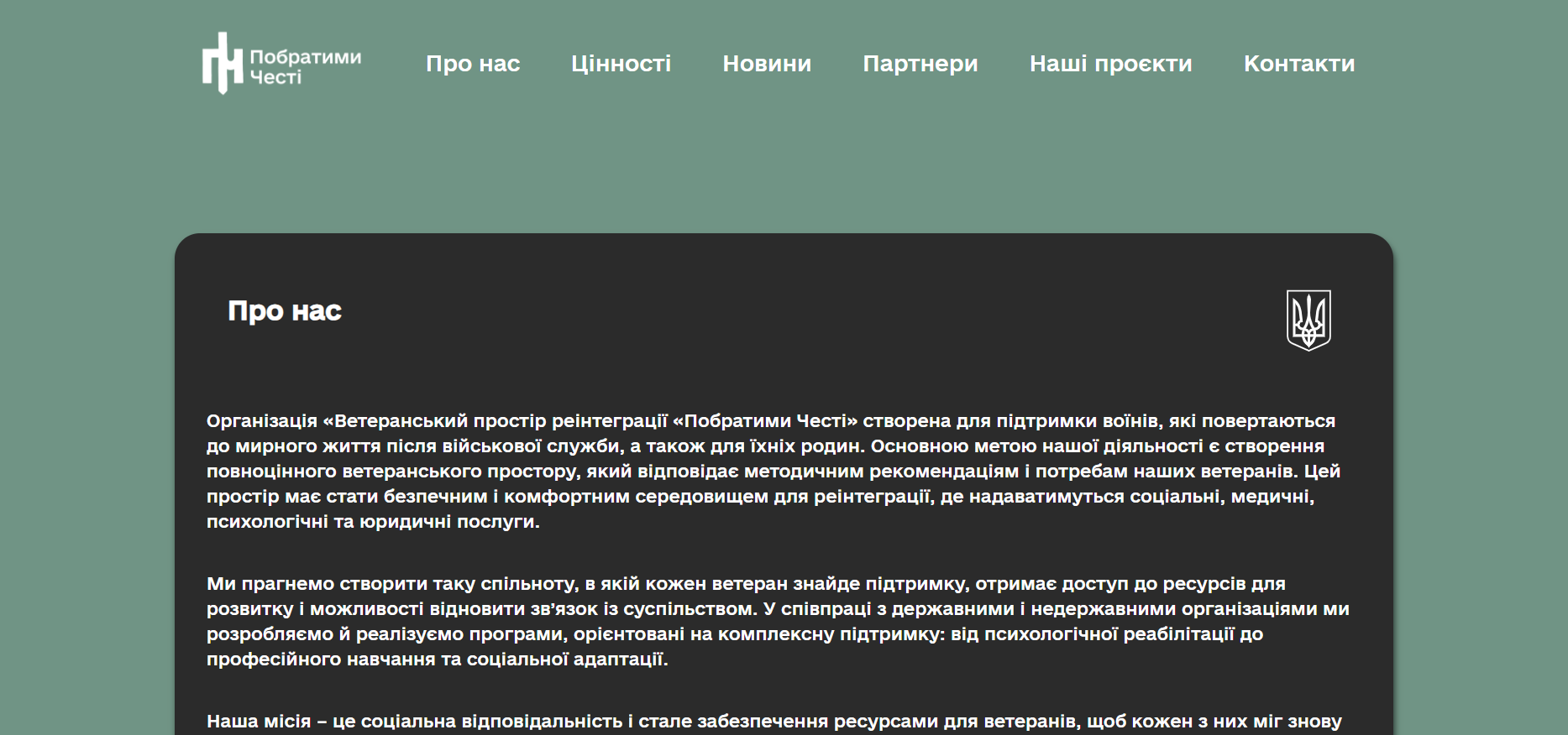 Фото Фріланс проєкт, розробка сайту для організації Ветеранський простір
 ”Побратими честі”
Виконана робота:
 Написання Html структури
 Написання Стилів за допомогою Css3
 Автоматичне підтягування постів з FaceBook, через Graph API
 Розробка Адаптивного інтерфейсу під всі пристрої
 SEO оптимізація
 Результат реалізованого проєкту: https://pobratym.info