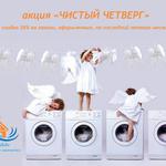 Акция Чистый четверг