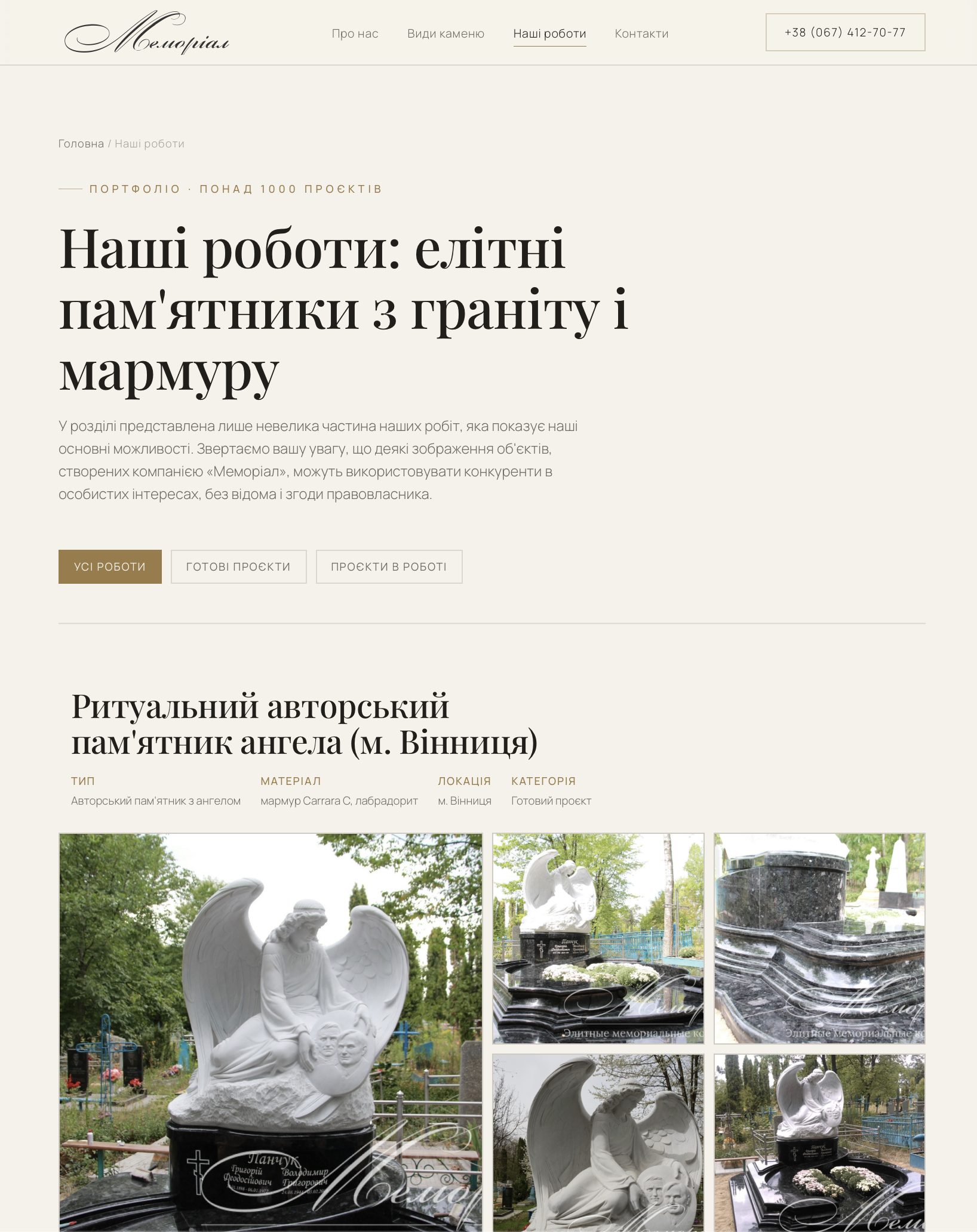 Фото Memorial - Вкладка робіт

Сайт меморіальних послуг із власною CMS системою для додавання вмісту.
Посилання: https://memorial.com.ua