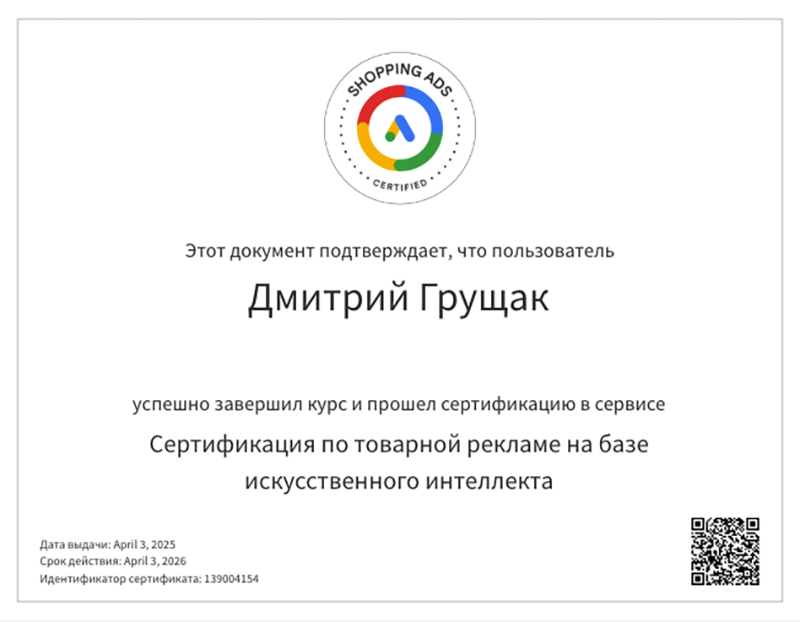 Фото Сертифікація за програмою "Товарна реклама на базі штучного інтелекту" означає, що Дмитро Грущак може:

- описувати основні рекомендації щодо розвитку бізнесу у роздрібній торгівлі за допомогою Google;
- пояснювати, як працює товарна реклама;
- наголошувати на важливості правил в екосистемі торгової реклами;
- виділяти основні компоненти правил Google Покупок;
- розповідати про те, як можливості Merchant Center та фіду товарів допомагають реалізувати торговельну стратегію;
- вибирати тип торгової кампанії задля досягнення маркетингових цілей;
- описувати, як кампанії з максимальною ефективністю для роздрібної торгівлі та товарні оголошення допомагають залучати більше клієнтів.
#GoogleAdwords #GoogleAds