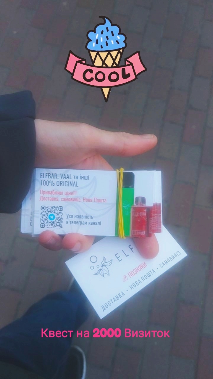 Фото Elfbar Квест на более 2к визиток :) 
