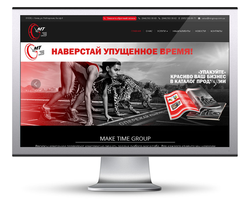 Фото Создание сайта-визитки для киевского рекламно-производственной компании

Ссылка для просмотра сайта — http://www.mt-group.com.ua/