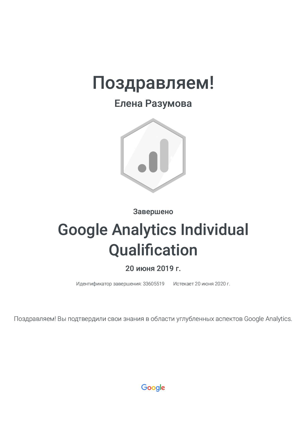 Фото Сертификат «Google Analytics Individual Qualification» от Google