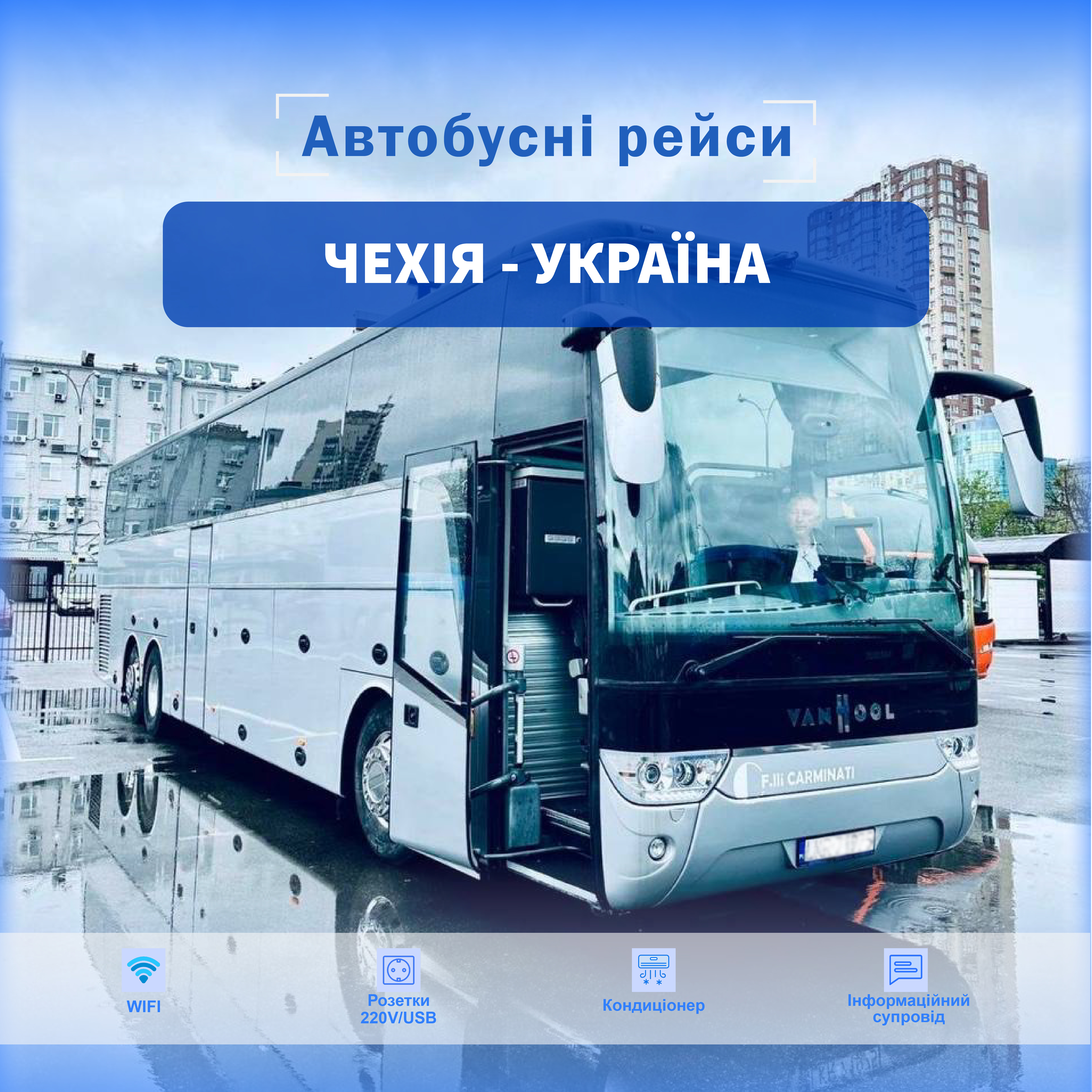 Фото Банер для автобусного перевізника для соціальних мереж. Кінцева ціна 300 гривень. 