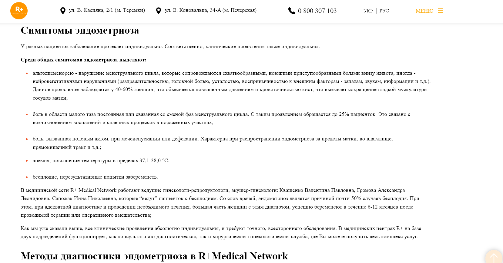 Фото Статья для многопрофильной медицинской сети на тему "Эндометриоз" https://rplus.com.ua/blog/endometrioz/