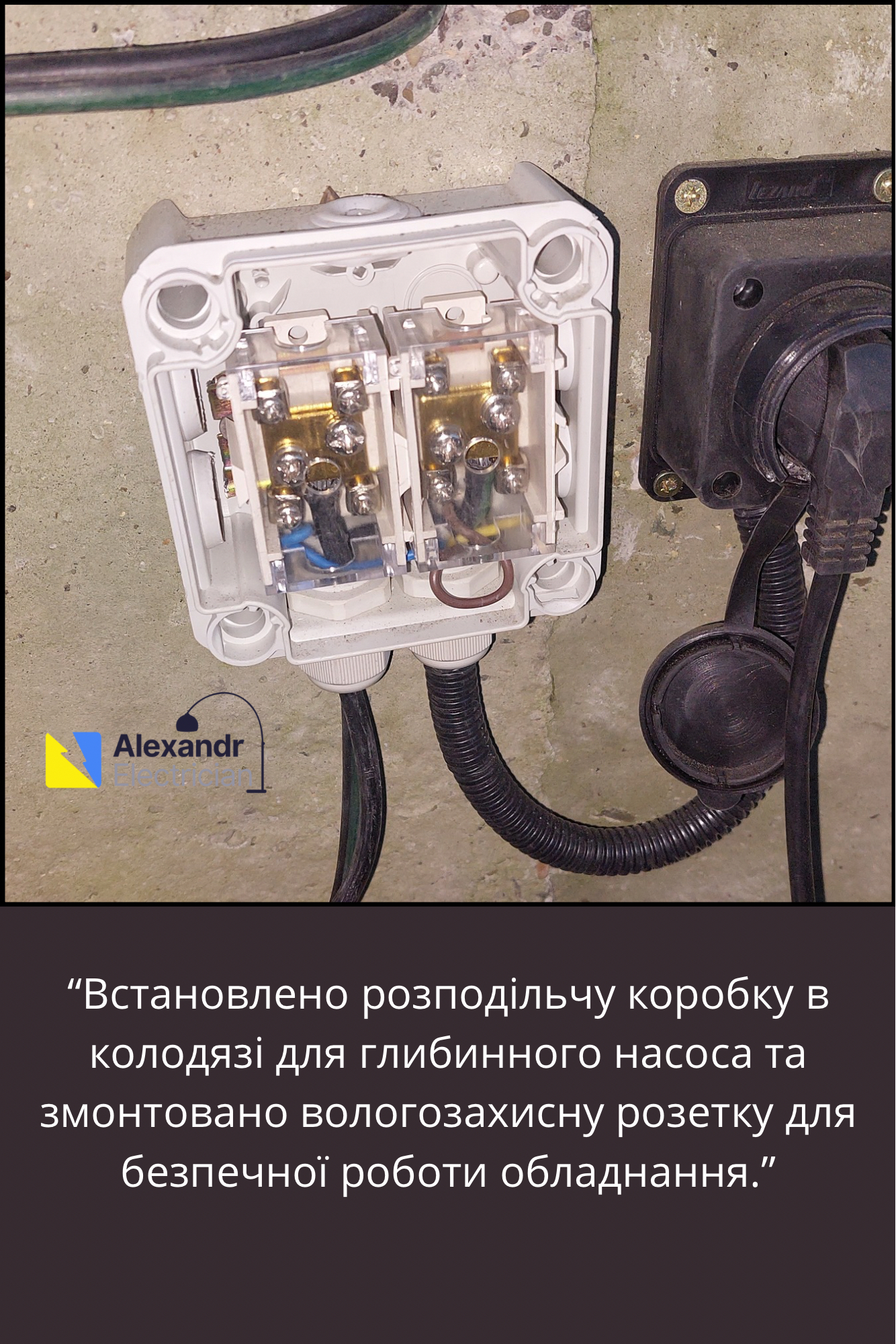 Фото Монтаж розподільчої коробки в колодязі під насос. 
