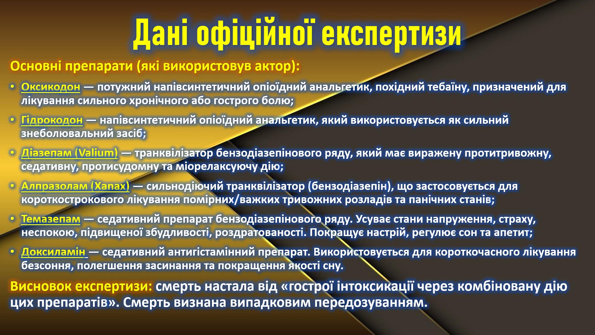 Фото Кейс: Мультимедійне дослідження (у вигляді слайдової презентації)
Завдання: Аналіз впливу лікарських засобів на життя відомої особисти (для спеціальності «Фармація»).
Час виконання: 4 години.

Ключові особливості проєкту:
Експертний контент: Глибоке опрацювання фармакодинаміки та взаємодії препаратів (опіоїдні анальгетики, бензодіазепіни, антигістамінні засоби).
Професійний підхід: Детальний розбір складу, показань та критичних протипоказань, що призвели до летальної комбінації.
Авторський дизайн: Унікальна візуальна концепція, що поєднує біографічну драму з науковою точністю.
Технічна складність: Використання складних анімаційних переходів та інтерактивних елементів для захисту роботи «на відмінно».
Адаптація: Матеріал структуровано згідно з вимогами фармацевтичних факультетів.

Результат: Ефектна та науково обґрунтована презентація, виконана у стислі терміни. Приклад того, як складна фармакологія стає зрозумілою та вражаючою.