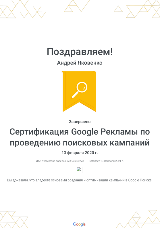 Фото Cертификация Google Рекламы по проведению поисковых кампаний.