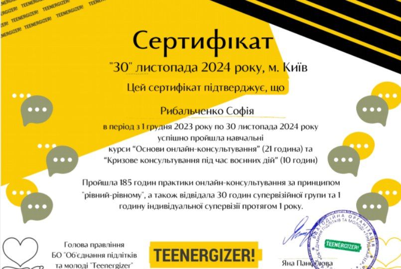 Фото Основи онлайн-консультування та кризове консультування під час воєнних дій (Teenergizer).
Пройшла 185 годин практики з онлайн-консультування та супервізій. Маю навички роботи з підлітками та дорослими в кризових ситуаціях.