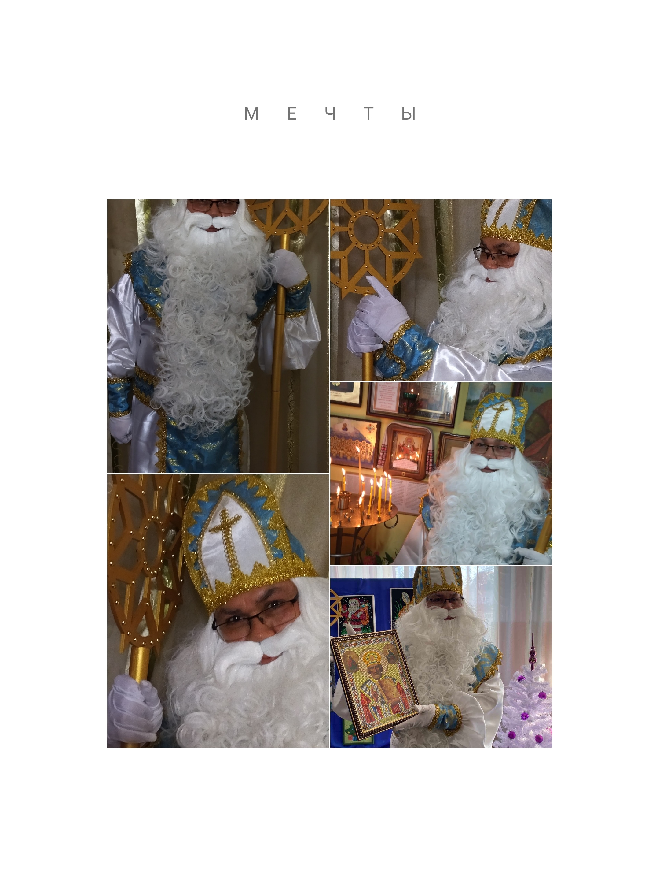 Фото Святий Миколай до вашої оселі 