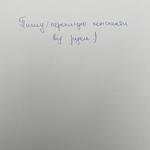 Пишу/переписую конспекти 