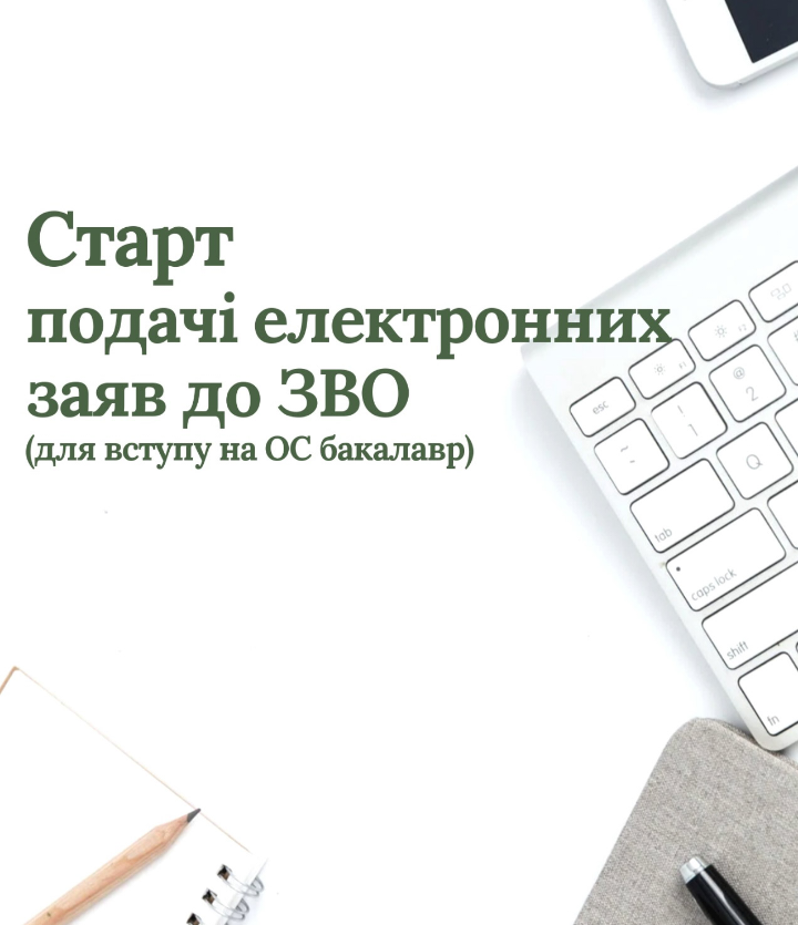 Фото запрошення на страт подачі електронних заявок 