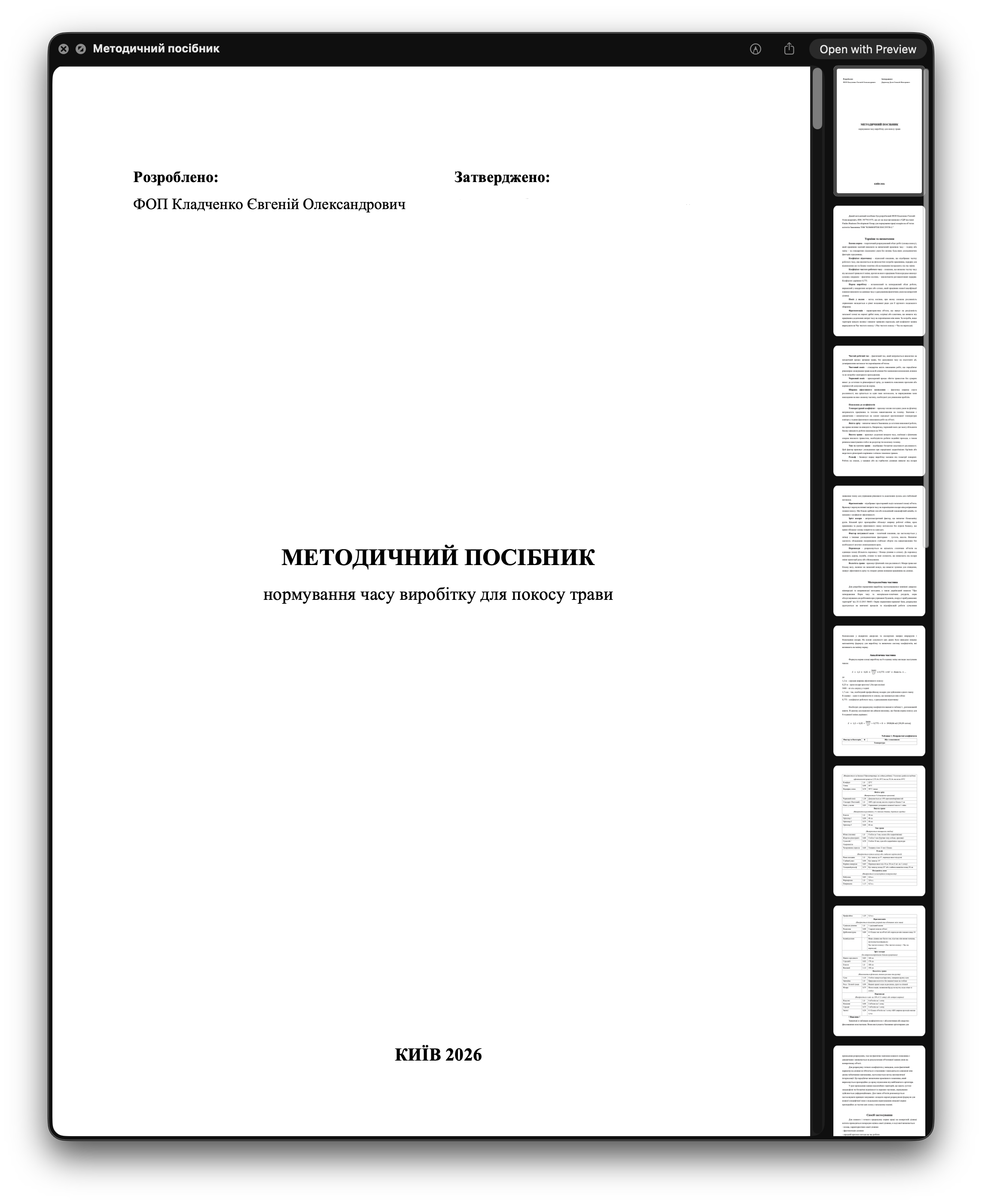 Фото Розробка Методичного посібника нормування часу виробітку на основі отриманих даних хронометражу з поправочними коефіцієнтами умов роботи.