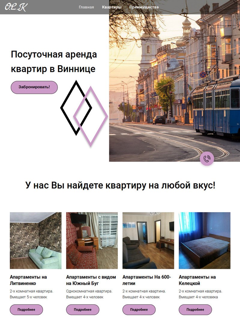 Фото 
Многостраничный сайт по предоставлению услуг посуточной аренды квартир, с уникальным дизайном, подключением всех SEO-настроек и домена. 
Время разработки 6 дней